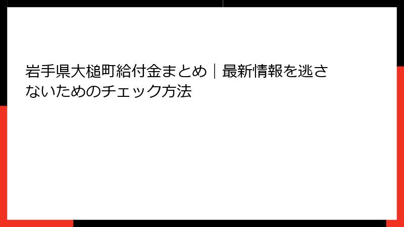 岩手県大槌町給付金まとめ｜最新情報を逃さないためのチェック方法