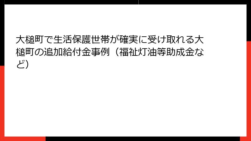 大槌町で生活保護世帯が確実に受け取れる大槌町の追加給付金事例（福祉灯油等助成金など）