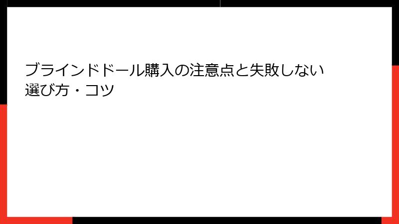 ブラインドドール購入の注意点と失敗しない選び方・コツ