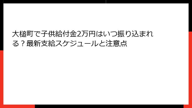 大槌町で子供給付金2万円はいつ振り込まれる?最新支給スケジュールと注意点