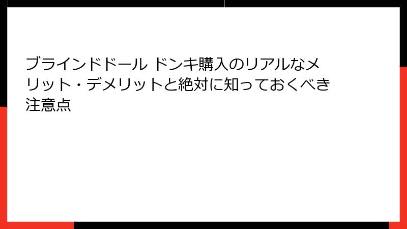 ブラインドドール ドンキ購入のリアルなメリット・デメリットと絶対に知っておくべき注意点