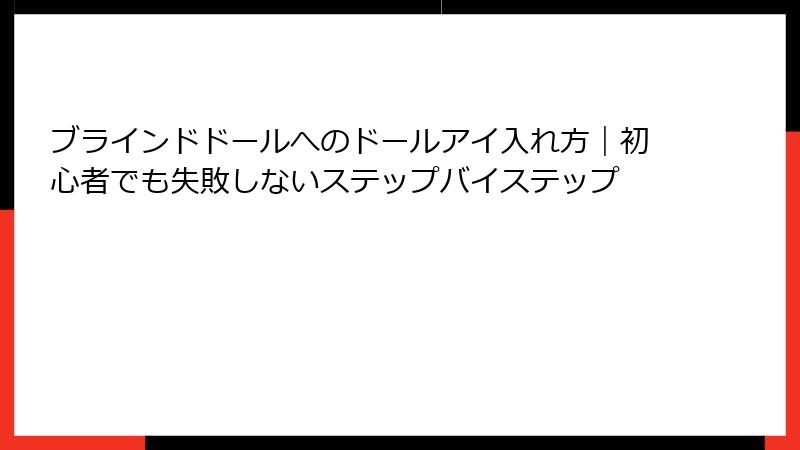 ブラインドドールへのドールアイ入れ方｜初心者でも失敗しないステップバイステップ