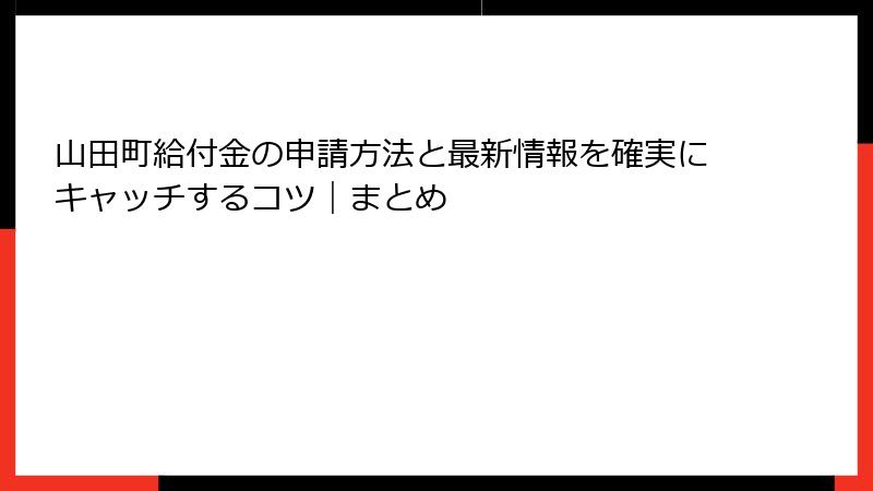 山田町給付金の申請方法と最新情報を確実にキャッチするコツ｜まとめ