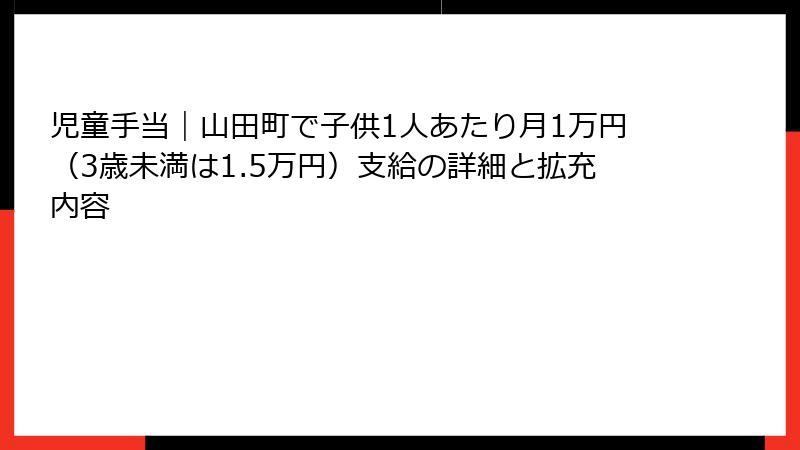 児童手当|山田町で子供1人あたり月1万円(3歳未満は1.5万円)支給の詳細と拡充内容