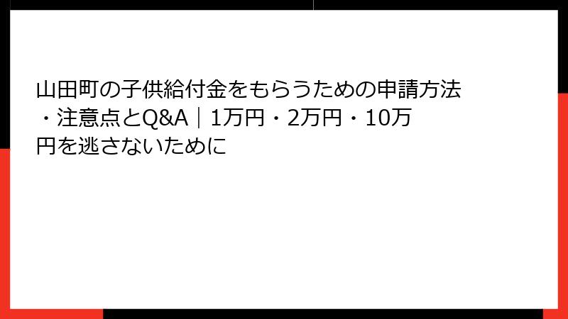 山田町の子供給付金をもらうための申請方法・注意点とQ&A|1万円・2万円・10万円を逃さないために
