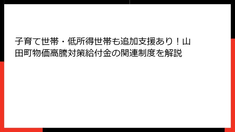 子育て世帯・低所得世帯も追加支援あり！山田町物価高騰対策給付金の関連制度を解説