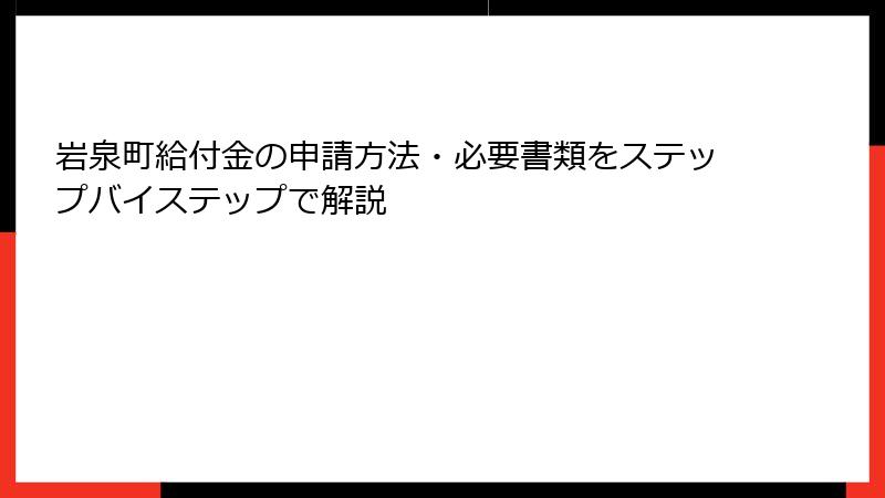 岩泉町給付金の申請方法・必要書類をステップバイステップで解説