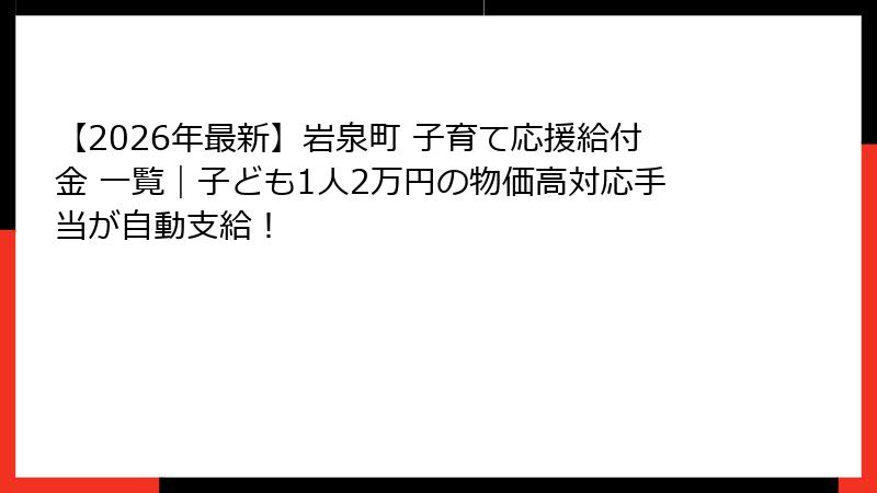 【2026年最新】岩泉町 子育て応援給付金 一覧|子ども1人2万円の物価高対応手当が自動支給!