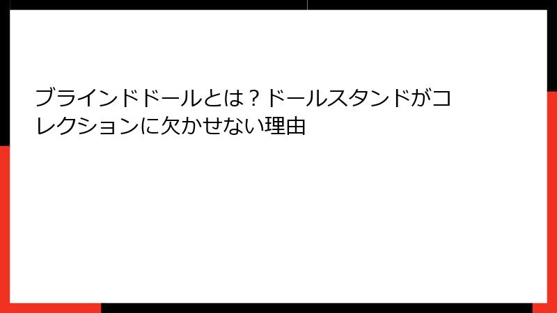 ブラインドドールとは？ドールスタンドがコレクションに欠かせない理由