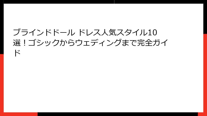 ブラインドドール ドレス人気スタイル10選！ゴシックからウェディングまで完全ガイド