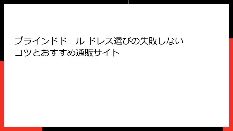 ブラインドドール ドレス選びの失敗しないコツとおすすめ通販サイト