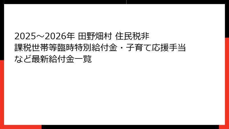 2025〜2026年 田野畑村 住民税非課税世帯等臨時特別給付金・子育て応援手当など最新給付金一覧