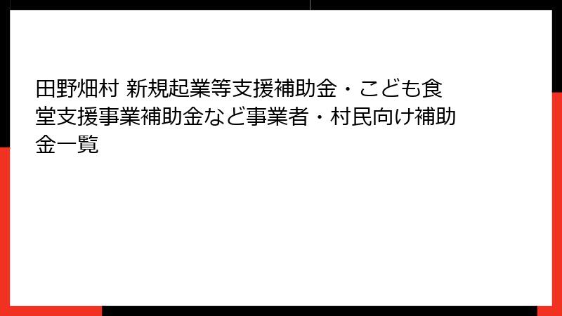 田野畑村 新規起業等支援補助金・こども食堂支援事業補助金など事業者・村民向け補助金一覧