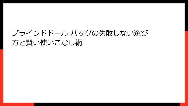 ブラインドドール バッグの失敗しない選び方と賢い使いこなし術