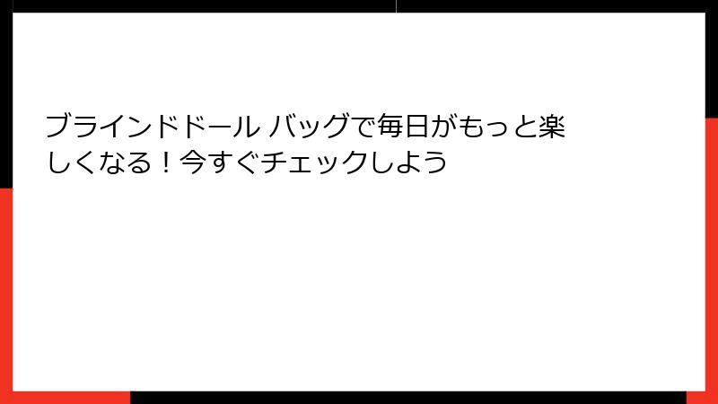 ブラインドドール バッグで毎日がもっと楽しくなる!今すぐチェックしよう