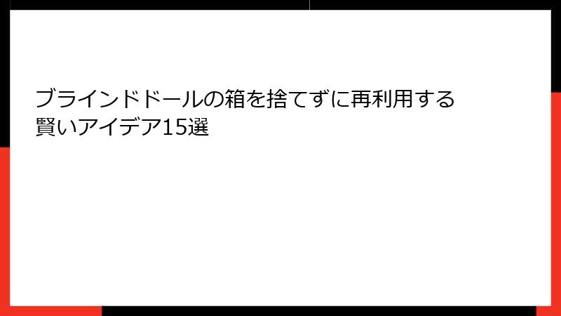 ブラインドドールの箱を捨てずに再利用する賢いアイデア15選