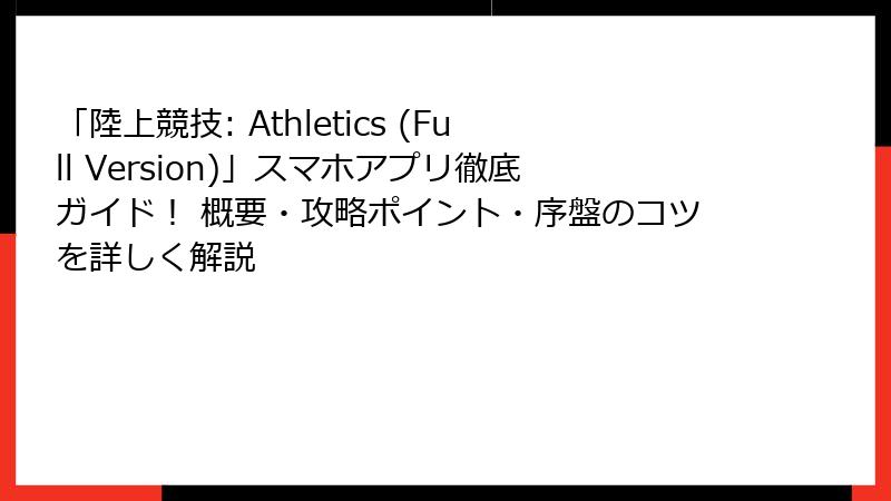 「陸上競技: Athletics (Full Version)」スマホアプリ徹底ガイド！ 概要・攻略ポイント・序盤のコツを詳しく解説