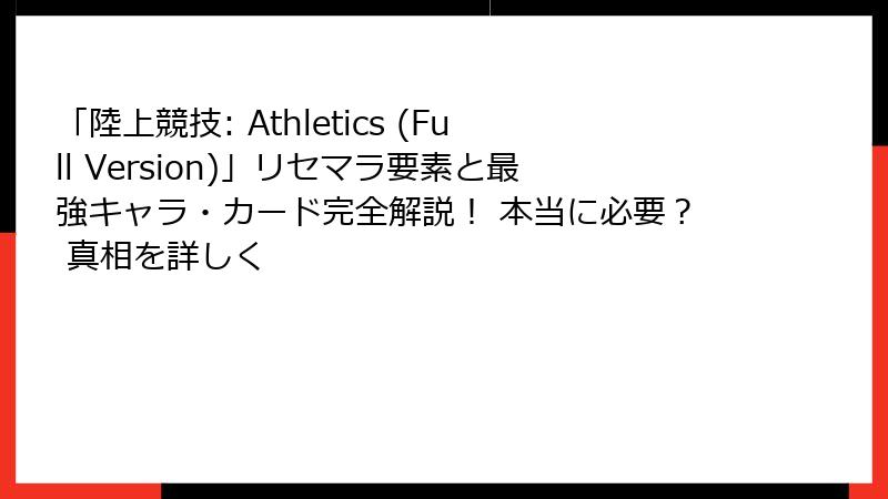 「陸上競技: Athletics (Full Version)」リセマラ要素と最強キャラ・カード完全解説！ 本当に必要？ 真相を詳しく
