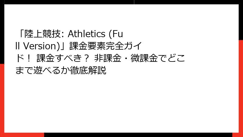 「陸上競技: Athletics (Full Version)」課金要素完全ガイド！ 課金すべき？ 非課金・微課金でどこまで遊べるか徹底解説