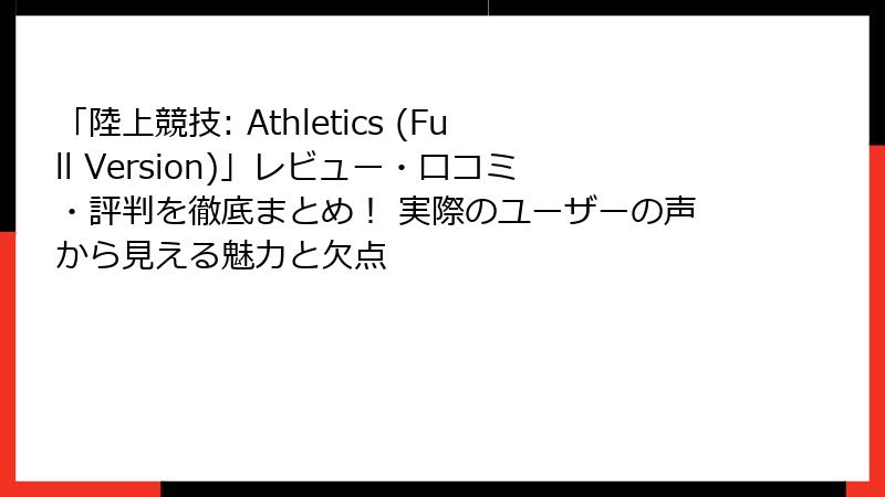 「陸上競技: Athletics (Full Version)」レビュー・口コミ・評判を徹底まとめ！ 実際のユーザーの声から見える魅力と欠点