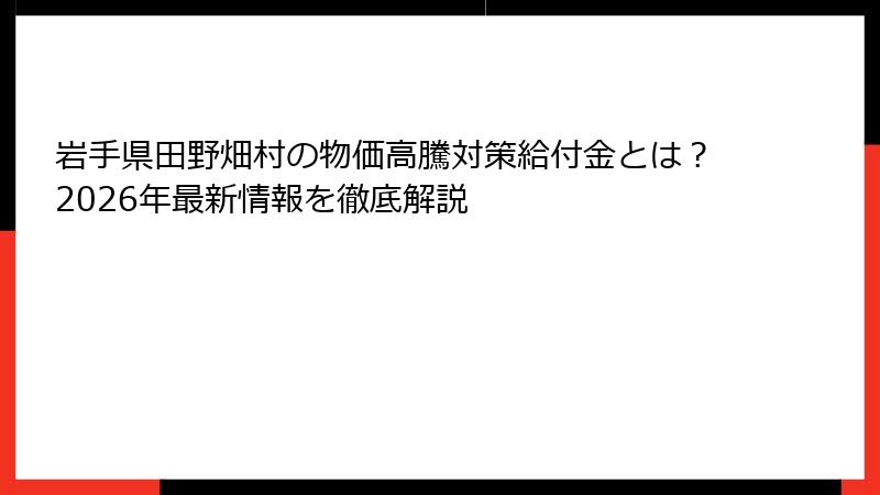 岩手県田野畑村の物価高騰対策給付金とは?2026年最新情報を徹底解説