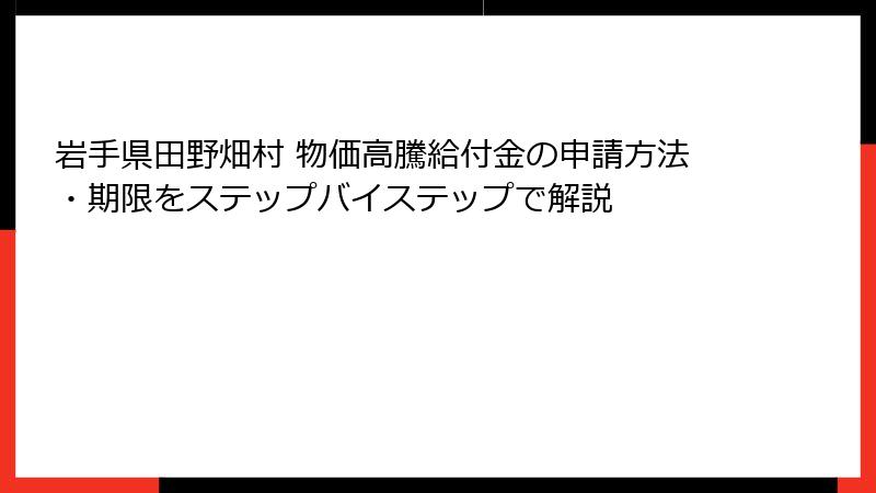 岩手県田野畑村 物価高騰給付金の申請方法・期限をステップバイステップで解説