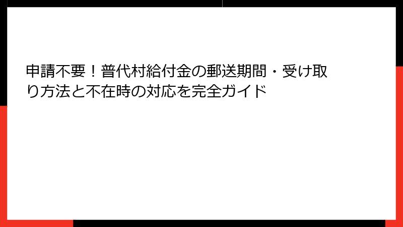 申請不要！普代村給付金の郵送期間・受け取り方法と不在時の対応を完全ガイド