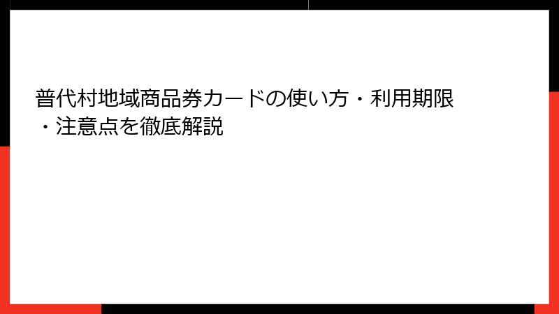 普代村地域商品券カードの使い方・利用期限・注意点を徹底解説