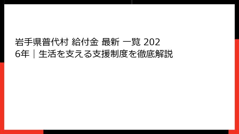 岩手県普代村 給付金 最新 一覧 2026年｜生活を支える支援制度を徹底解説