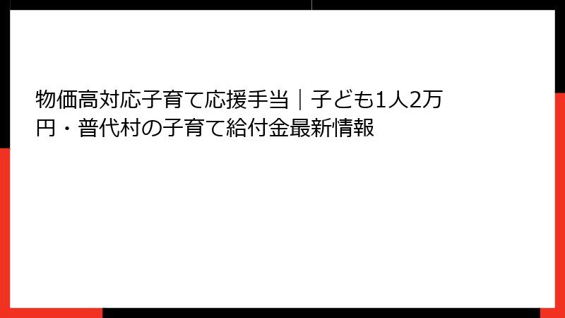 物価高対応子育て応援手当｜子ども1人2万円・普代村の子育て給付金最新情報
