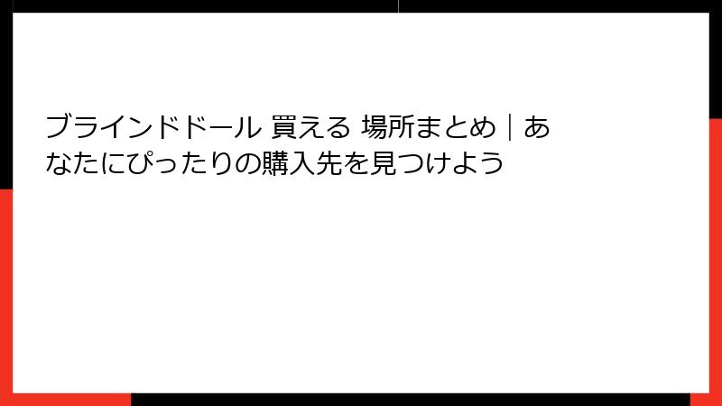 ブラインドドール 買える 場所まとめ|あなたにぴったりの購入先を見つけよう