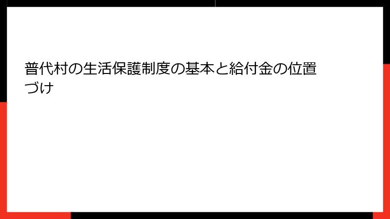 普代村の生活保護制度の基本と給付金の位置づけ