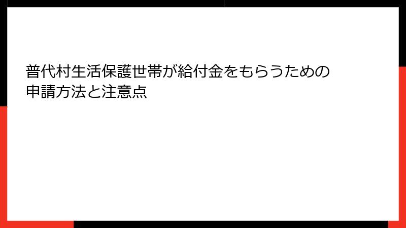 普代村生活保護世帯が給付金をもらうための申請方法と注意点
