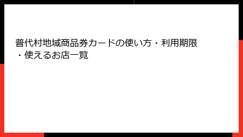 普代村地域商品券カードの使い方・利用期限・使えるお店一覧