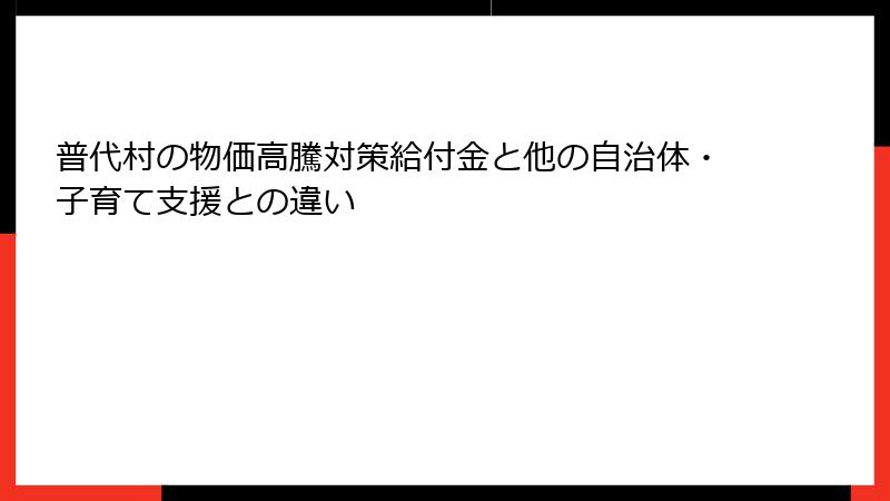 普代村の物価高騰対策給付金と他の自治体・子育て支援との違い