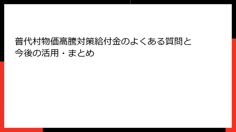 普代村物価高騰対策給付金のよくある質問と今後の活用・まとめ