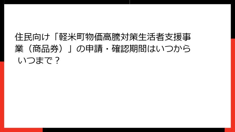 住民向け「軽米町物価高騰対策生活者支援事業（商品券）」の申請・確認期間はいつから いつまで？
