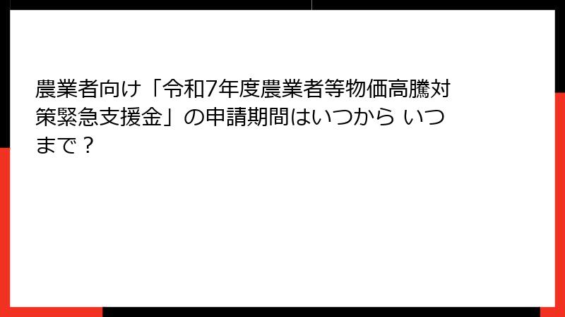 農業者向け「令和7年度農業者等物価高騰対策緊急支援金」の申請期間はいつから いつまで？