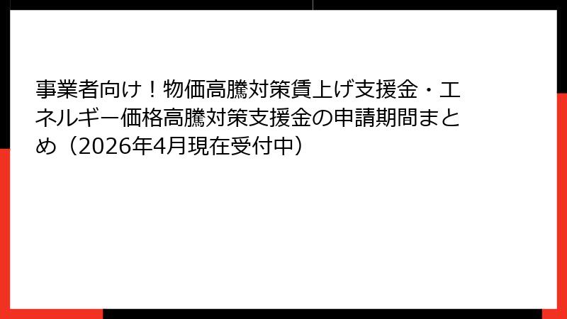 事業者向け！物価高騰対策賃上げ支援金・エネルギー価格高騰対策支援金の申請期間まとめ（2026年4月現在受付中）