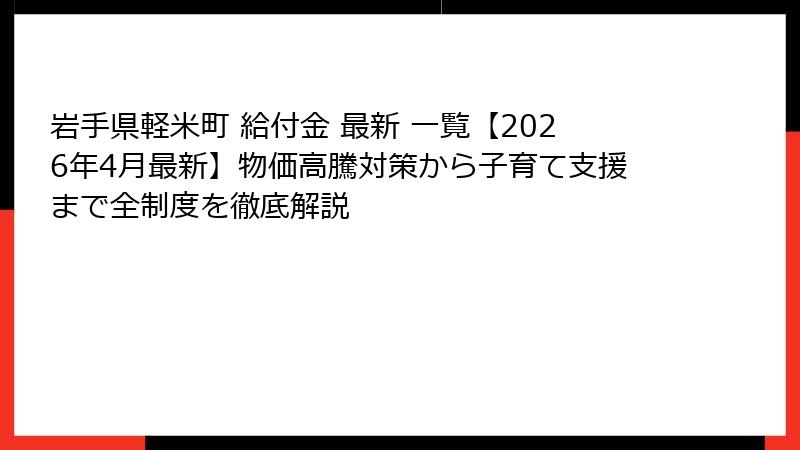 岩手県軽米町 給付金 最新 一覧【2026年4月最新】物価高騰対策から子育て支援まで全制度を徹底解説