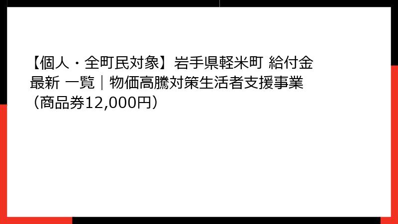 【個人・全町民対象】岩手県軽米町 給付金 最新 一覧｜物価高騰対策生活者支援事業（商品券12,000円）
