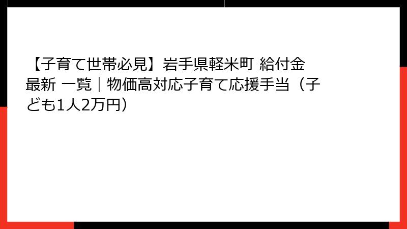 【子育て世帯必見】岩手県軽米町 給付金 最新 一覧｜物価高対応子育て応援手当（子ども1人2万円）