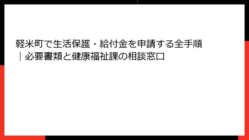 軽米町で生活保護・給付金を申請する全手順|必要書類と健康福祉課の相談窓口