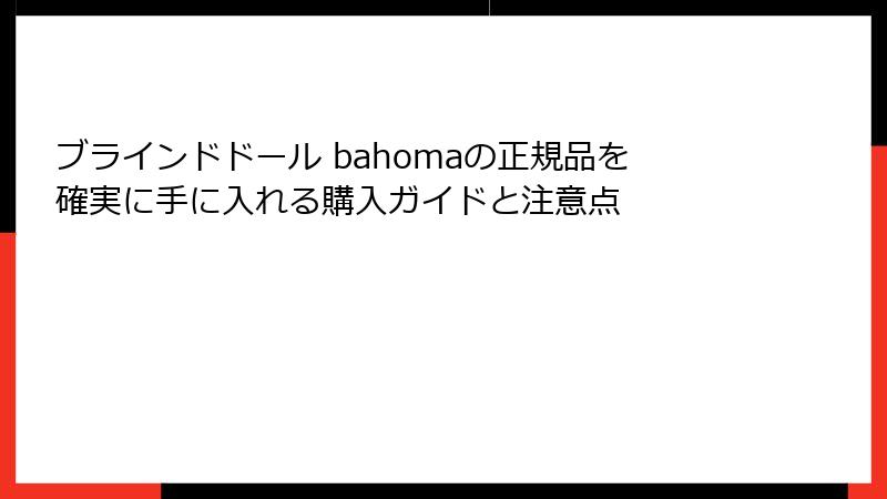 ブラインドドール bahomaの正規品を確実に手に入れる購入ガイドと注意点