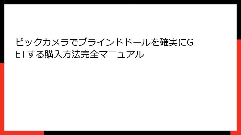 ビックカメラでブラインドドールを確実にGETする購入方法完全マニュアル