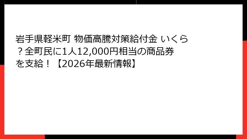 岩手県軽米町 物価高騰対策給付金 いくら?全町民に1人12,000円相当の商品券を支給!【2026年最新情報】