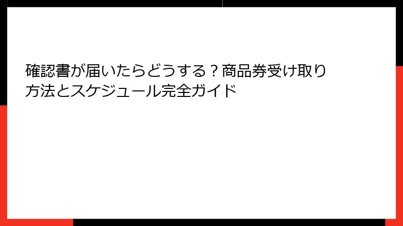 確認書が届いたらどうする?商品券受け取り方法とスケジュール完全ガイド