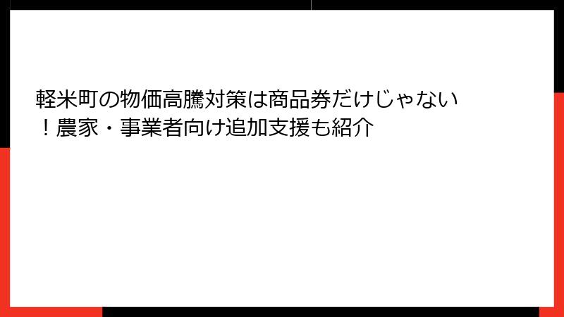 軽米町の物価高騰対策は商品券だけじゃない!農家・事業者向け追加支援も紹介