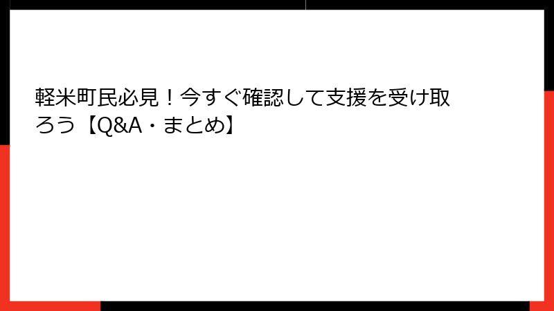 軽米町民必見!今すぐ確認して支援を受け取ろう【Q&A・まとめ】