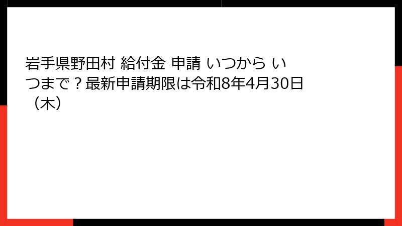 岩手県野田村 給付金 申請 いつから いつまで?最新申請期限は令和8年4月30日(木)